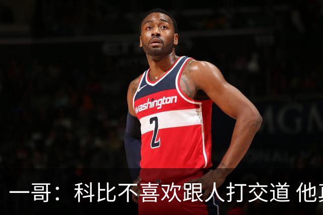 一哥：科比不喜欢跟人打交道 他真正尊重的只有一个人就是欧文
