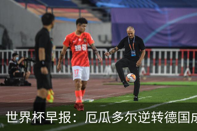 世界杯早报：厄瓜多尔逆转德国成功出线 科特迪瓦队史首次出线