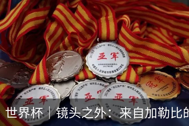 世界杯｜镜头之外：来自加勒比的蓝色海浪——库拉索