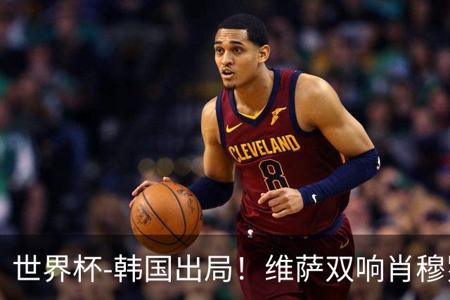 世界杯-韩国出局！维萨双响肖穆罗多夫神仙球 民主刚果3-1乌兹