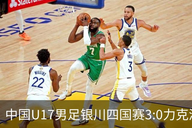 中国U17男足银川四国赛3:0力克澳大利亚