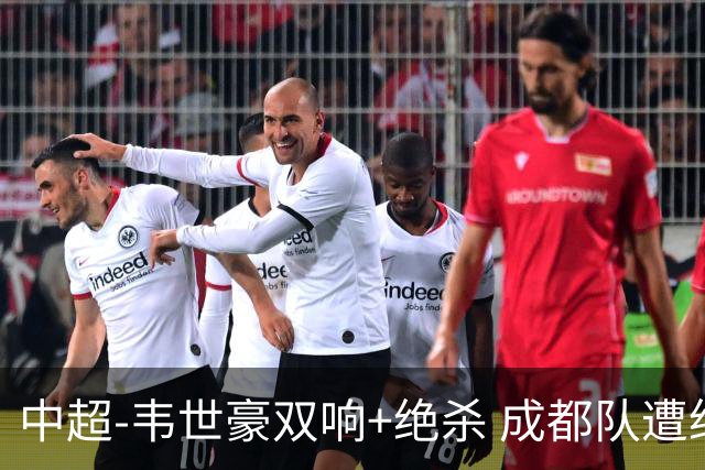 中超-韦世豪双响+绝杀 成都队遭绝平后反绝杀3-2新鹏城