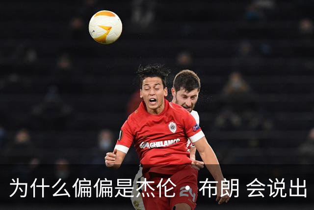 为什么偏偏是杰伦·布朗 会说出“体育圈智商普遍不高”这句话？