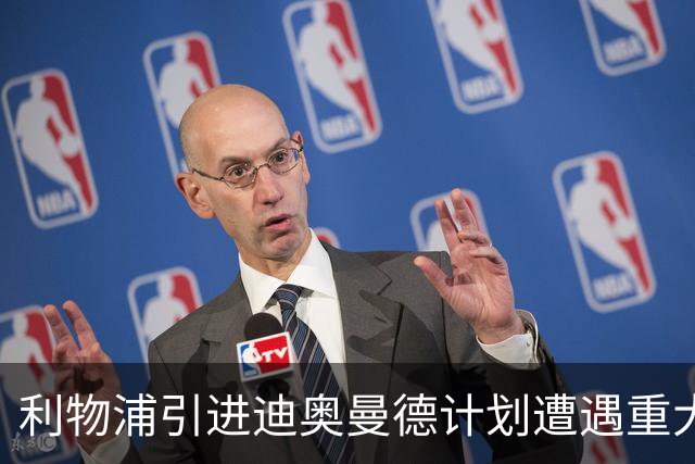 利物浦引进迪奥曼德计划遭遇重大挫折