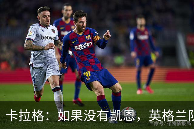 卡拉格：如果没有凯恩，英格兰队早已打道回府