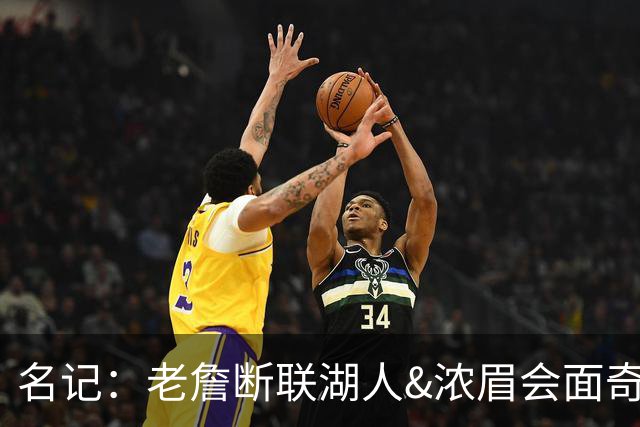 名记：老詹断联湖人&浓眉会面奇才 或都是富保罗续约谈判的策略