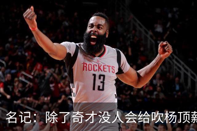 名记：除了奇才没人会给吹杨顶薪 浓眉交易价值低也因想要顶薪
