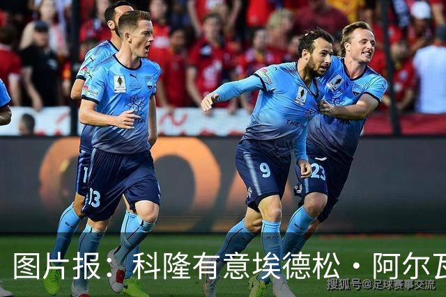 图片报：科隆有意埃德松·阿尔瓦雷斯，目前完成交易并非易事