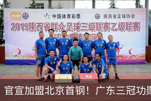 官宣加盟北京首钢！广东三冠功勋教头协助李楠执教，搭建整套防守战术，对周琦、赵睿打法十分熟悉