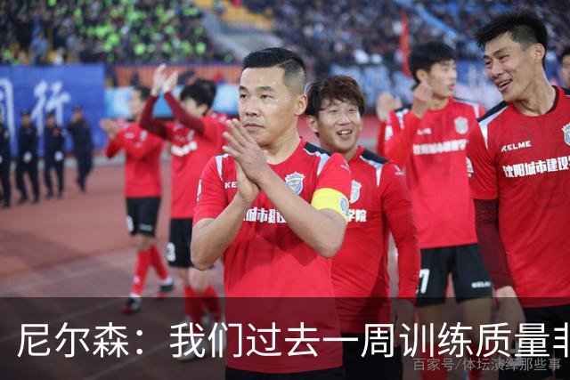 尼尔森：我们过去一周训练质量非常高 阿代米康复时间比预期长