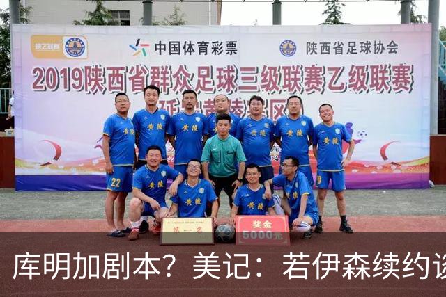 库明加剧本？美记：若伊森续约谈判横跨整个休赛期也不会让我意外