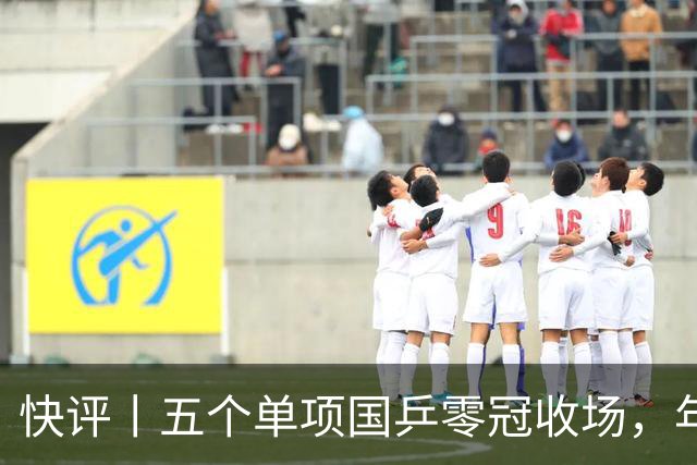 快评丨五个单项国乒零冠收场，年轻小将为何“不灵”？