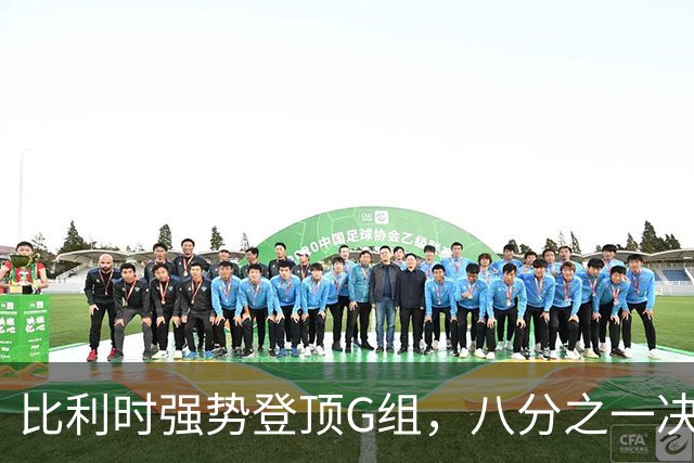 比利时强势登顶G组，八分之一决赛或将重演与美国男足的经典对决！