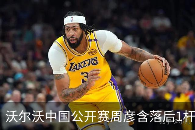 沃尔沃中国公开赛周彦含落后1杆 中国大陆12人晋级