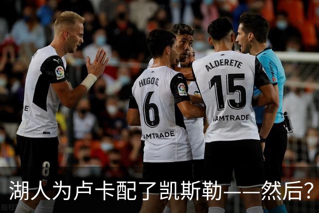 湖人为卢卡配了凯斯勒——然后？