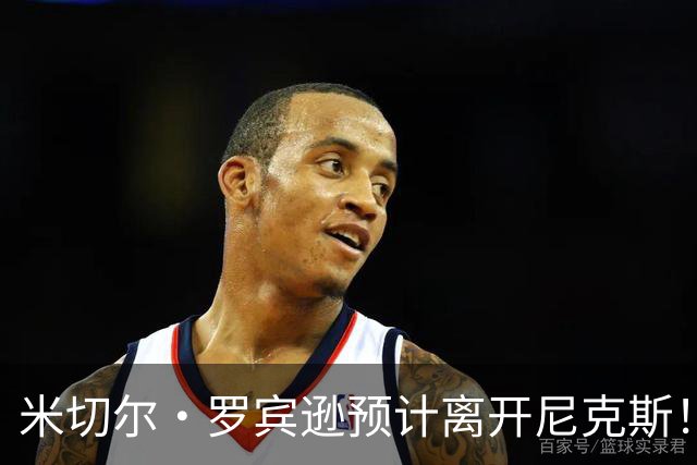 米切尔·罗宾逊预计离开尼克斯！名记：湖人有意提供中产特例长约