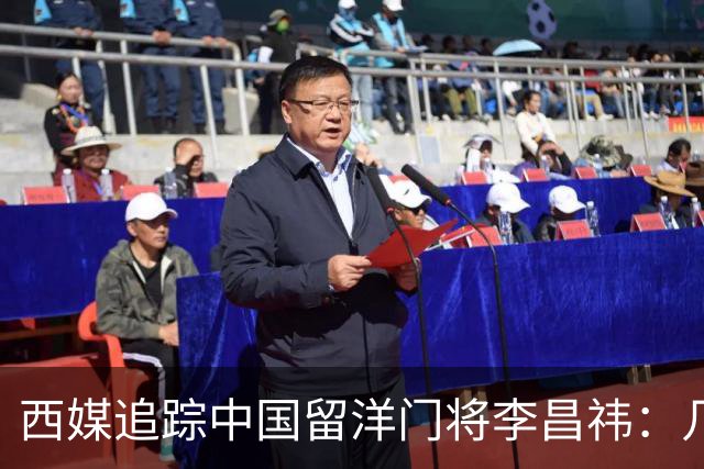 西媒追踪中国留洋门将李昌祎：几乎没上场比赛，却不乏下家