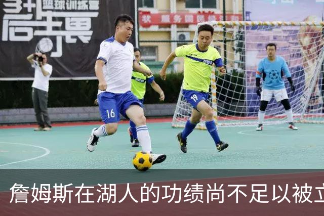 詹姆斯在湖人的功绩尚不足以被立雕像 但是他的球衣理应被退役