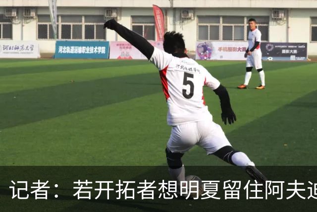记者：若开拓者想明夏留住阿夫迪亚 需在补强同时保留空间灵活性