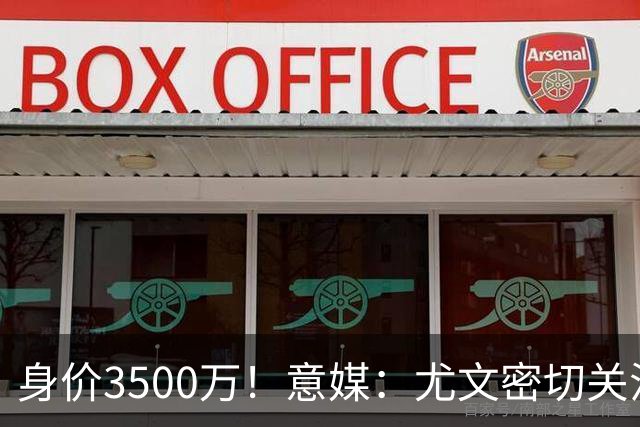 身价3500万！意媒：尤文密切关注斯维拉尔，罗马缺钱可能促进谈判