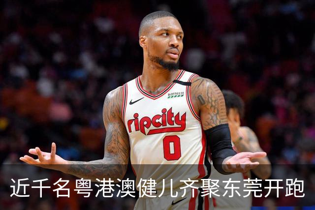 近千名粤港澳健儿齐聚东莞开跑