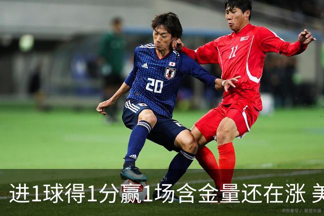 进1球得1分赢1场含金量还在涨 美加墨世界杯4队已圆梦