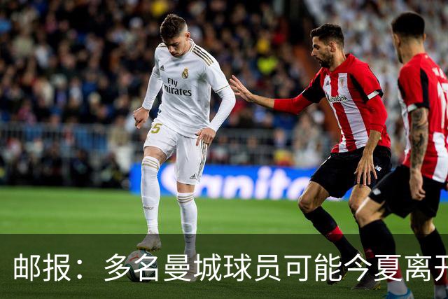 邮报：多名曼城球员可能今夏离开，鲁本·迪亚斯和阿克等人在列
