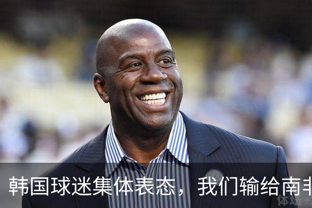 韩国球迷集体表态，我们输给南非，是因为中国国足坑了我们