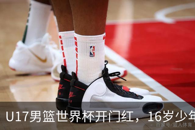 U17男篮世界杯开门红，16岁少年比肩王俊杰？下场将迎欧洲劲旅大考